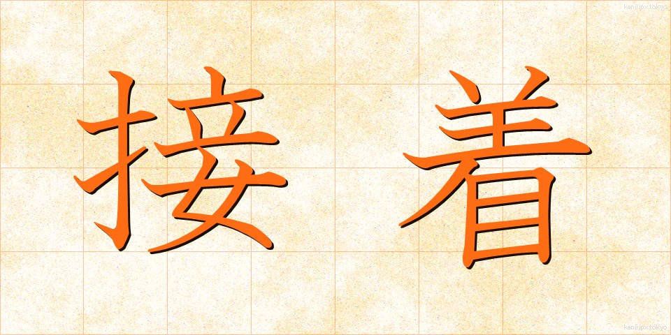 接着 (せっちゃく)