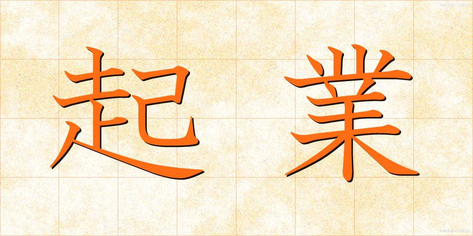 起業 (きぎょう)