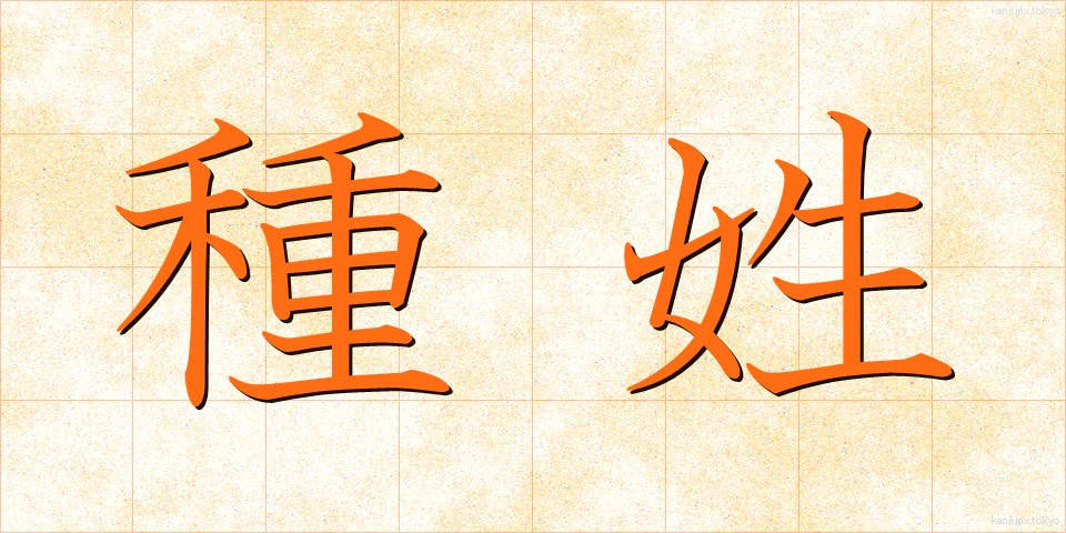 種姓 (しゅせい)