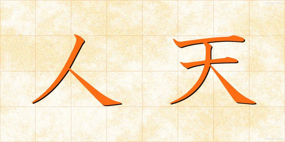 人天 (じんてん)