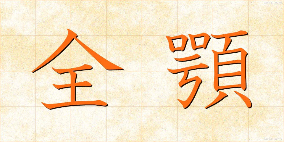 全顎 (ぜんがく)