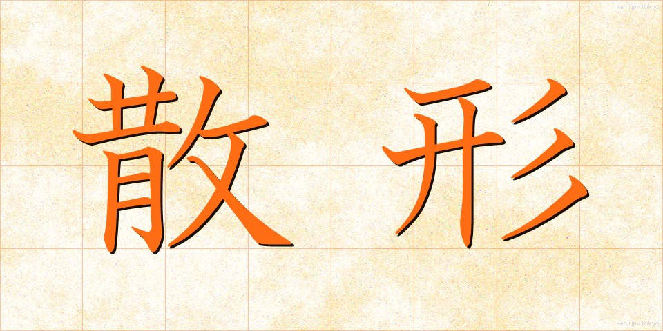 散形 (さんけい)