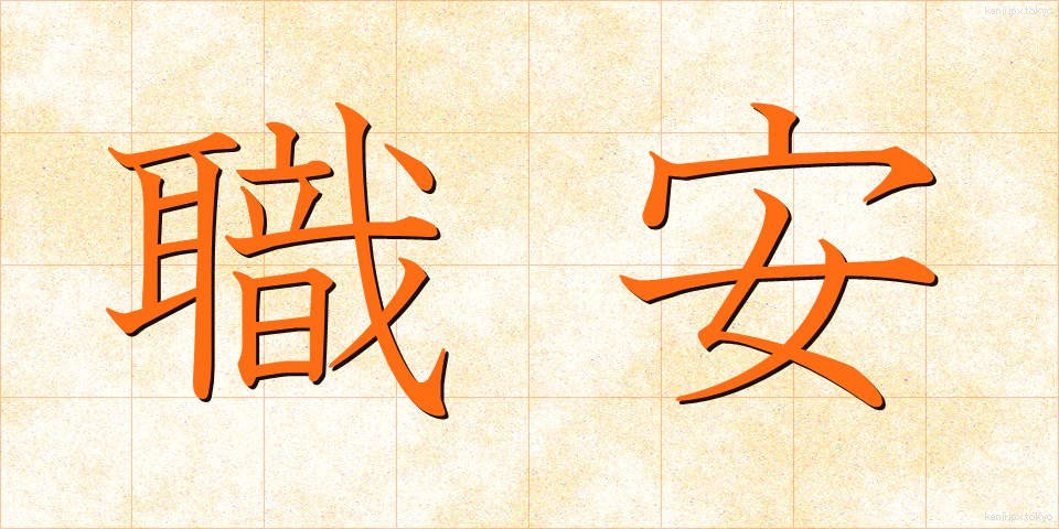 職安 (しょくあん)