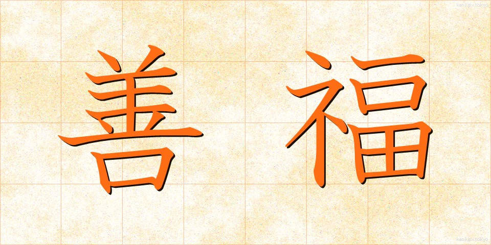 善福 (ぜんぷく)