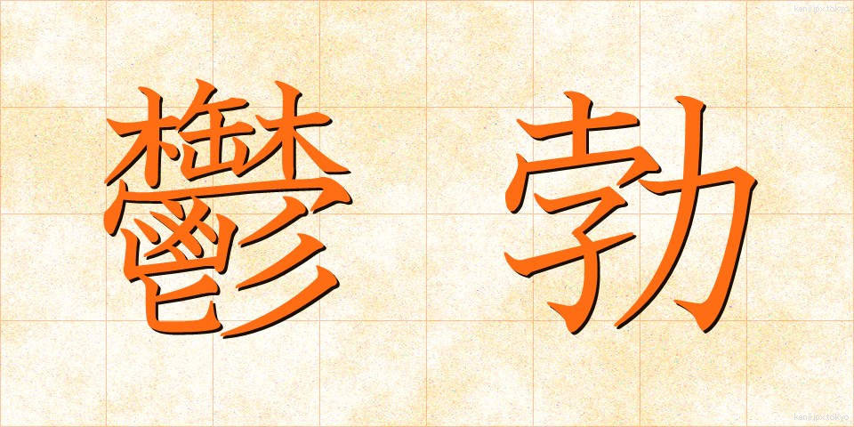鬱勃 (うつぼつ)