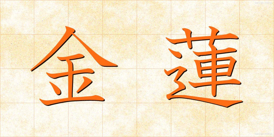 金蓮 (きんれん)