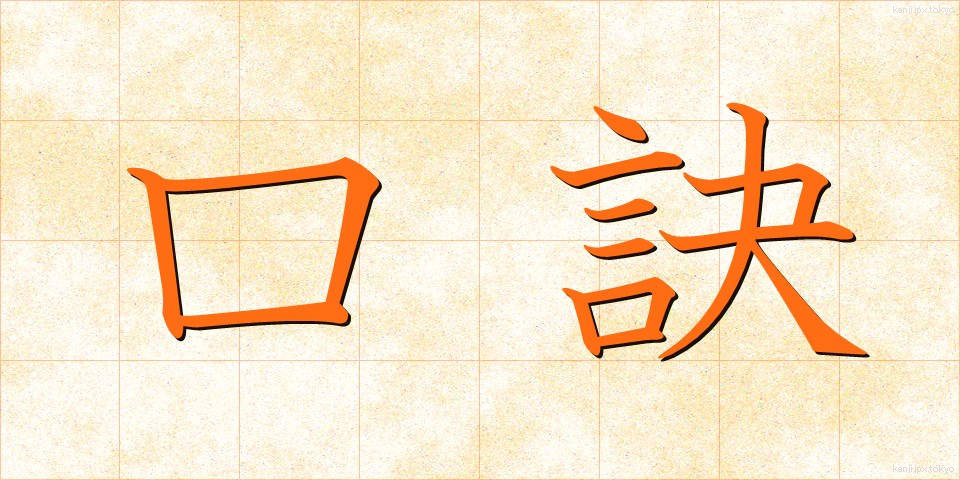 口訣 (くけつ)