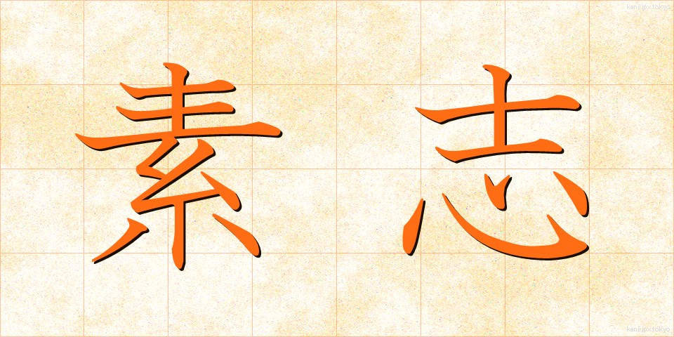 素志 (そし)