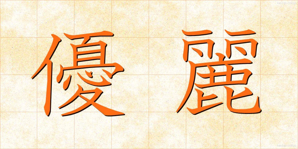 優麗 (ゆうれい)