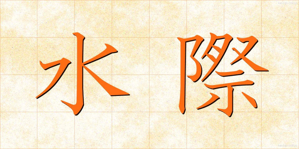 水際 (みずぎわ)