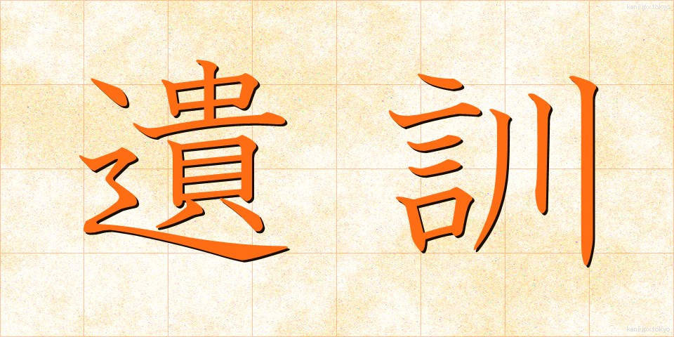 遺訓 (いくん)