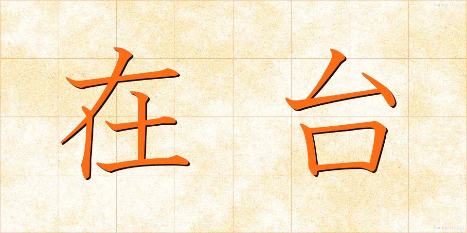 在台 (ざいたい)