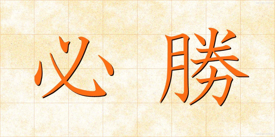 必勝 (ひっしょう)