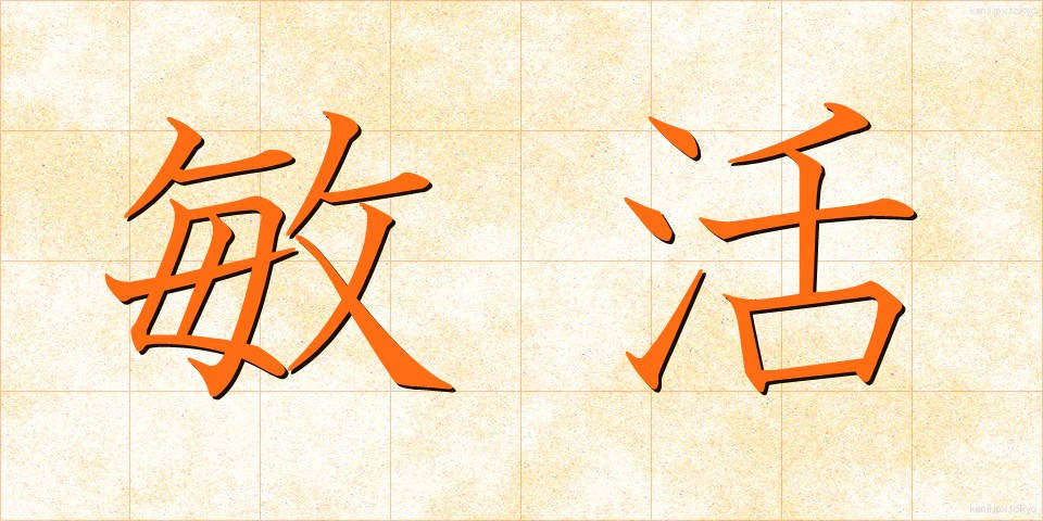 敏活 (びんかつ)