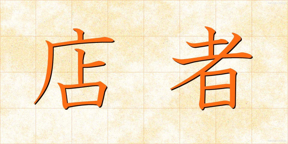 店者 (てんじゃ)