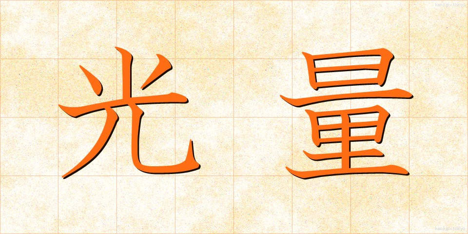光量 (こうりょう)