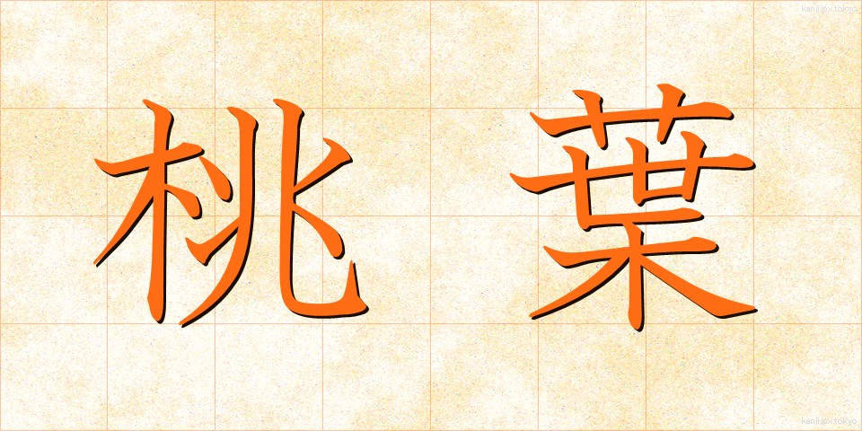 桃葉 (とうよう)