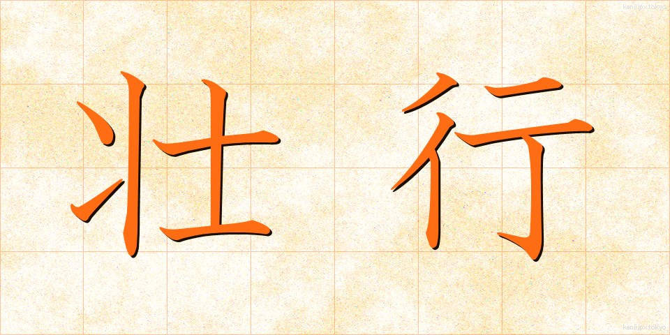 壮行 (そうこう)