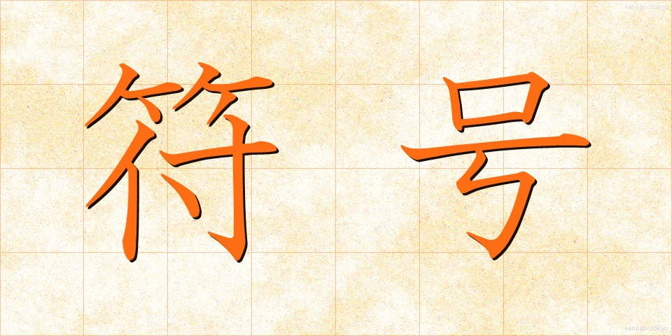 符号 (ふごう)