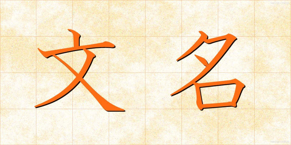 文名 (ぶんめい)