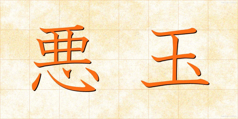 悪玉 (あくだま)