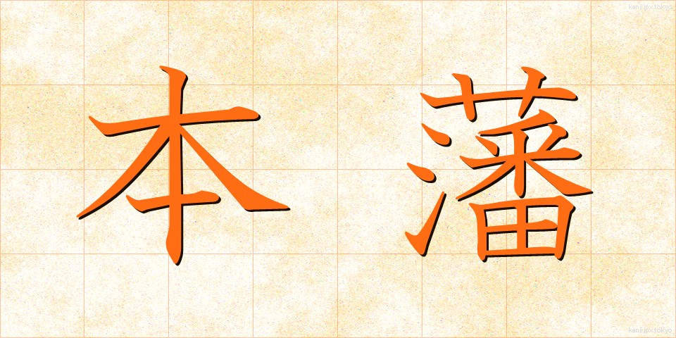 本藩 (ほんはん)
