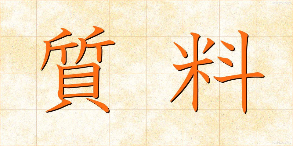 質料 (しつりょう)