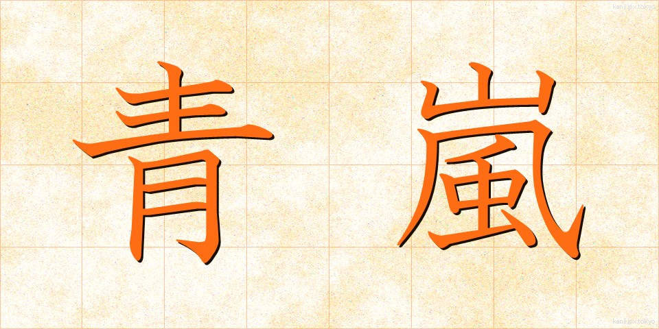 青嵐 (せいらん)