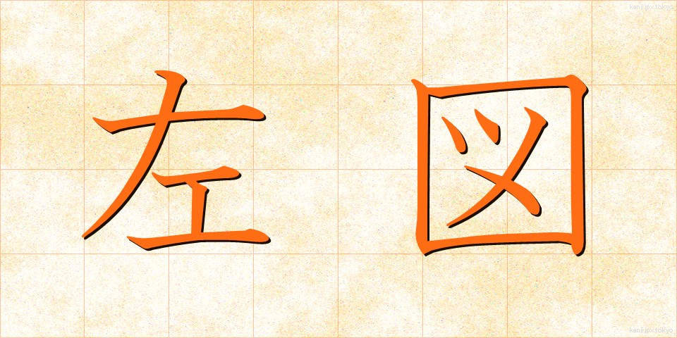 左図 (さず)