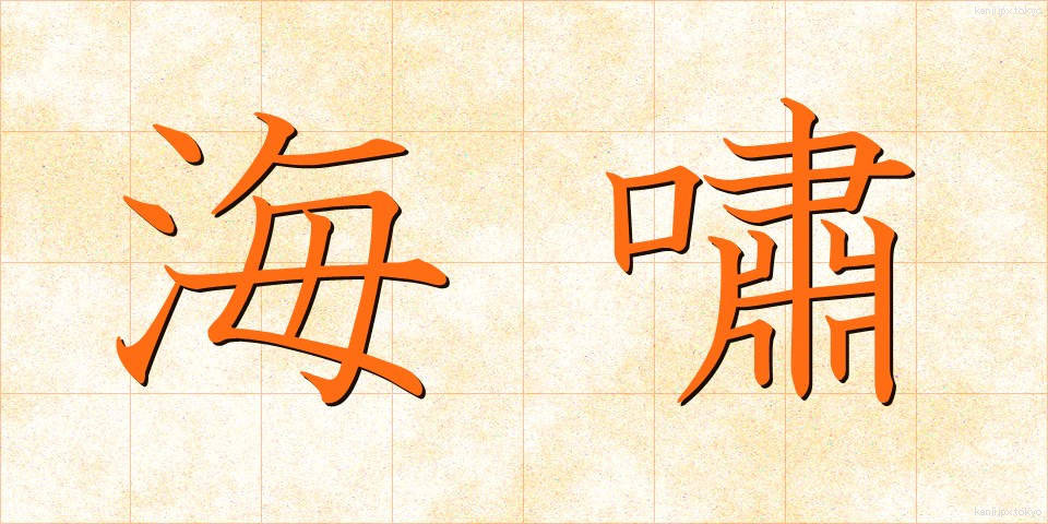 海嘯 (かいしょう)