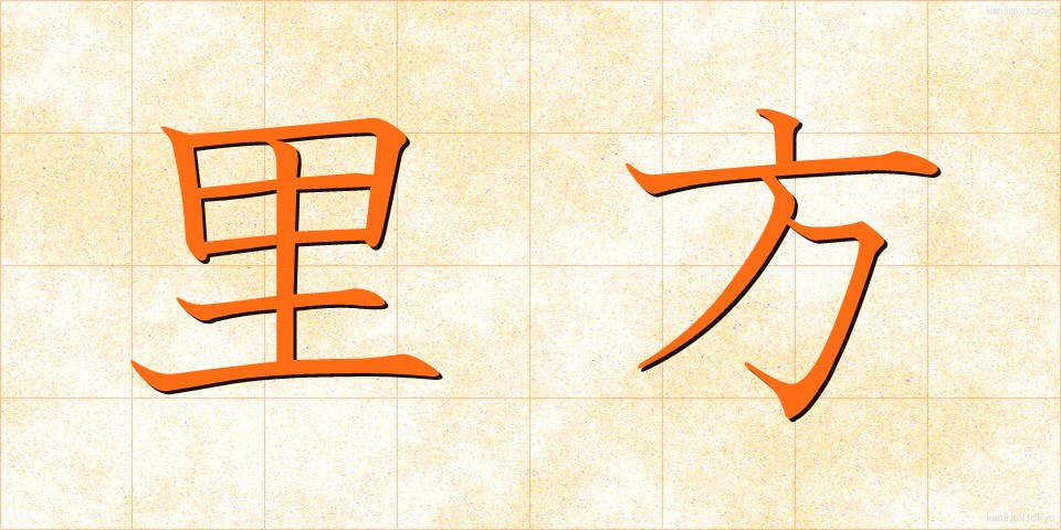 里方 (さとがた)