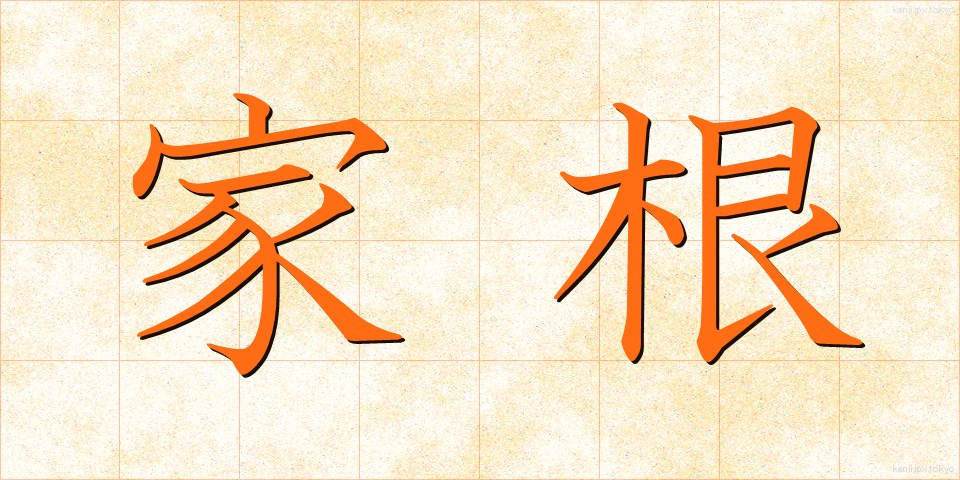 家根 (かね)