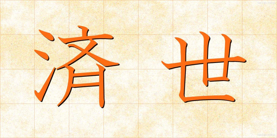 済世 (さいせい)
