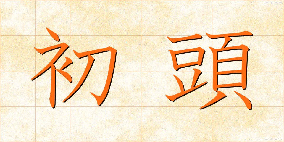初頭 (しょとう)