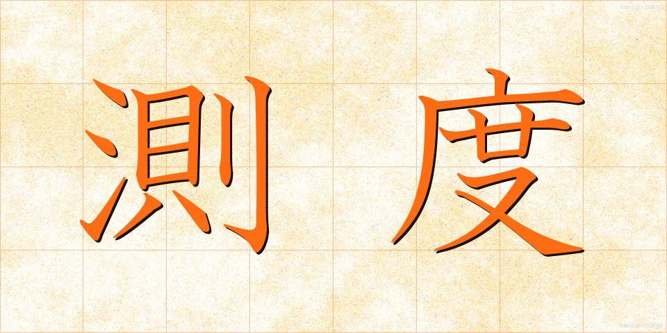 測度 (そくど)
