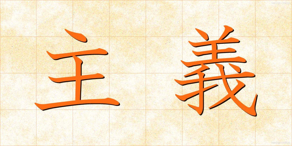 主義 (しゅぎ)
