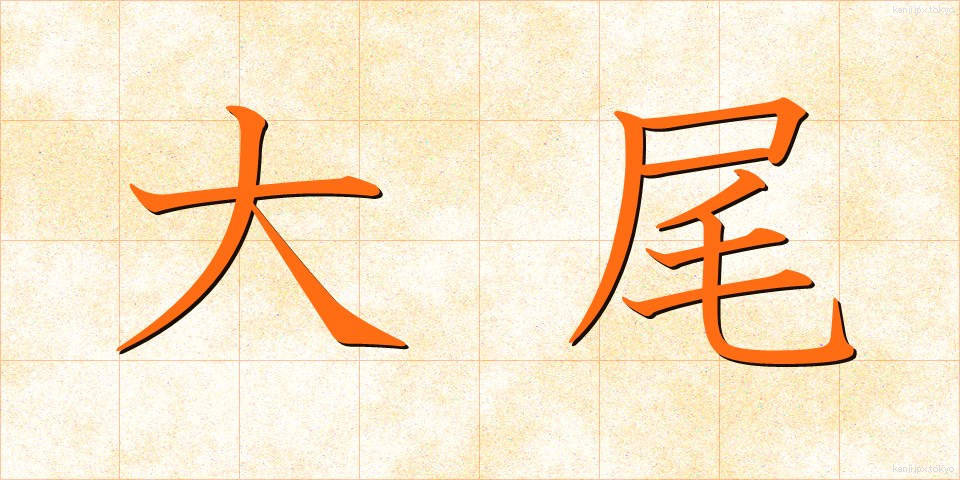 大尾 (たいび)
