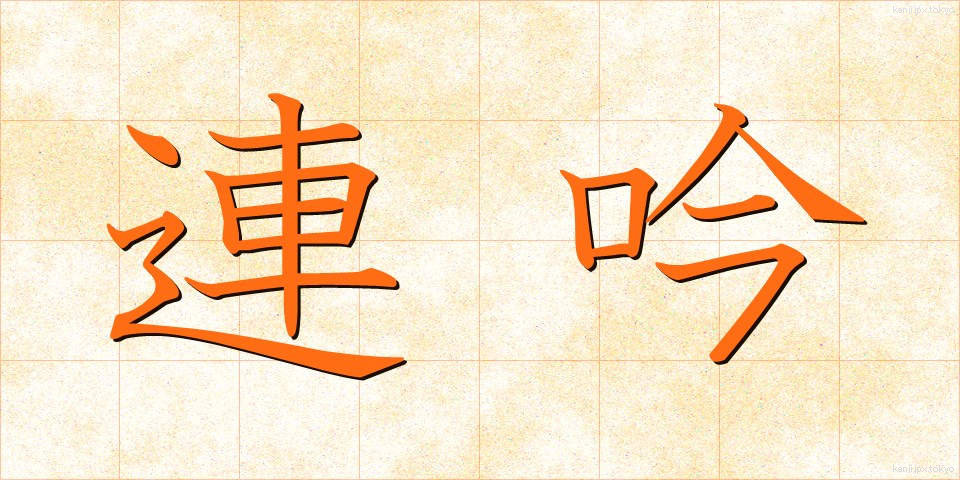 連吟 (れんぎん)