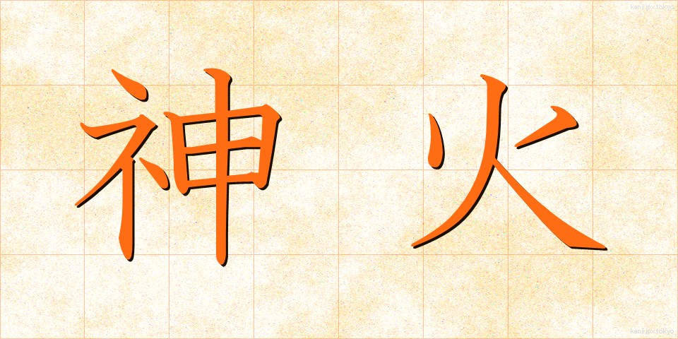 神火 (しんか)