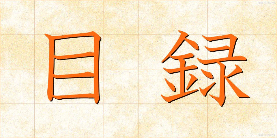 目録 (もくろく)