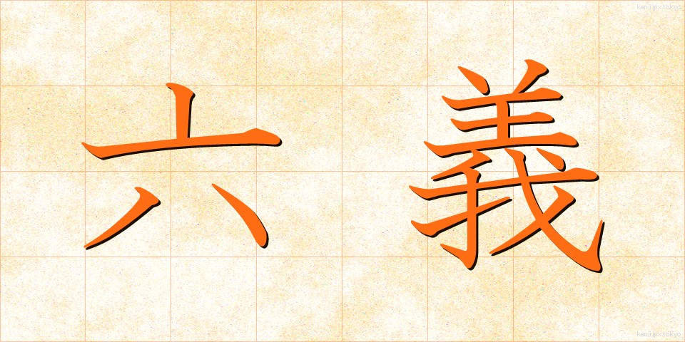 六義 (ろくぎ)