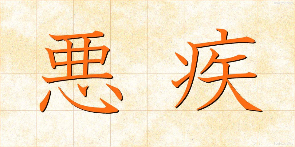 悪疾 (あくしつ)