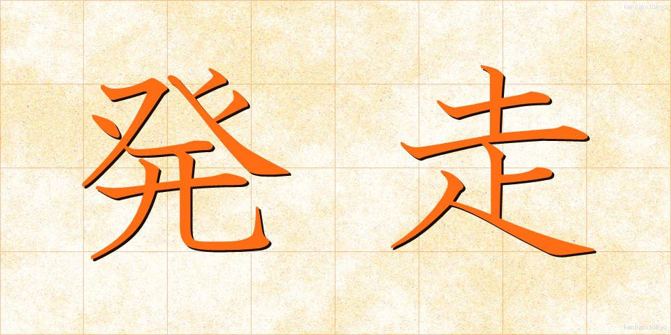 発走 (はっそう)