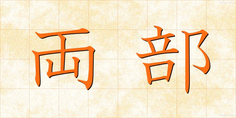 両部 (りょうぶ)