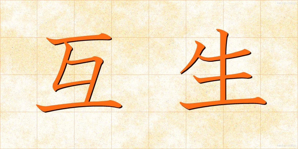 互生 (ごせい)