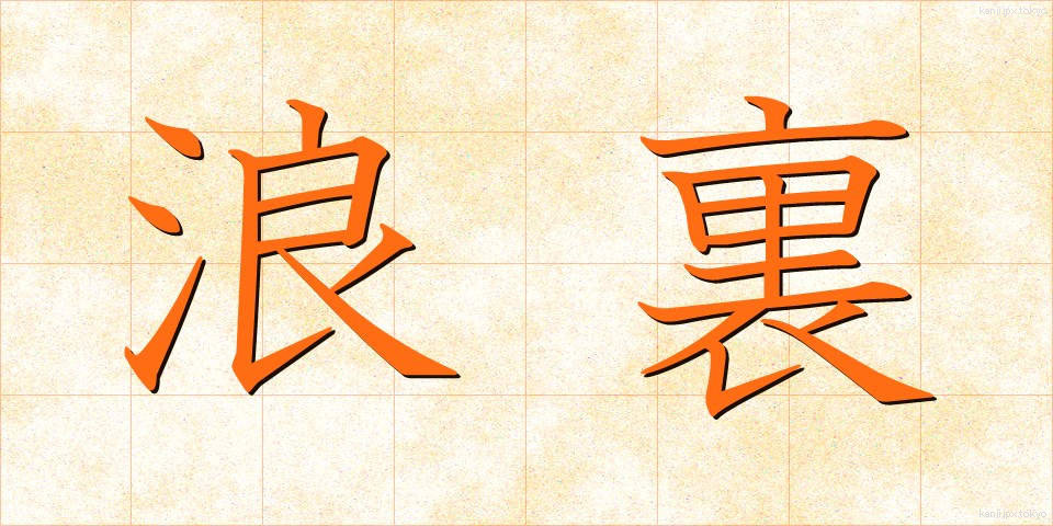 浪裏 (なみうら)