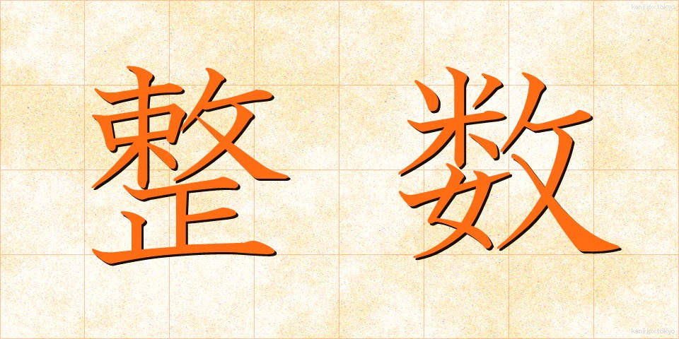 整数 (せいすう)