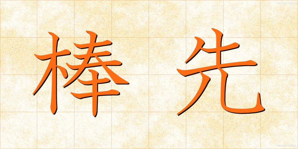 棒先 (ぼうさき)