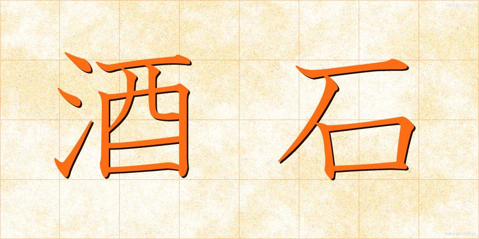 酒石 (しゅせき)