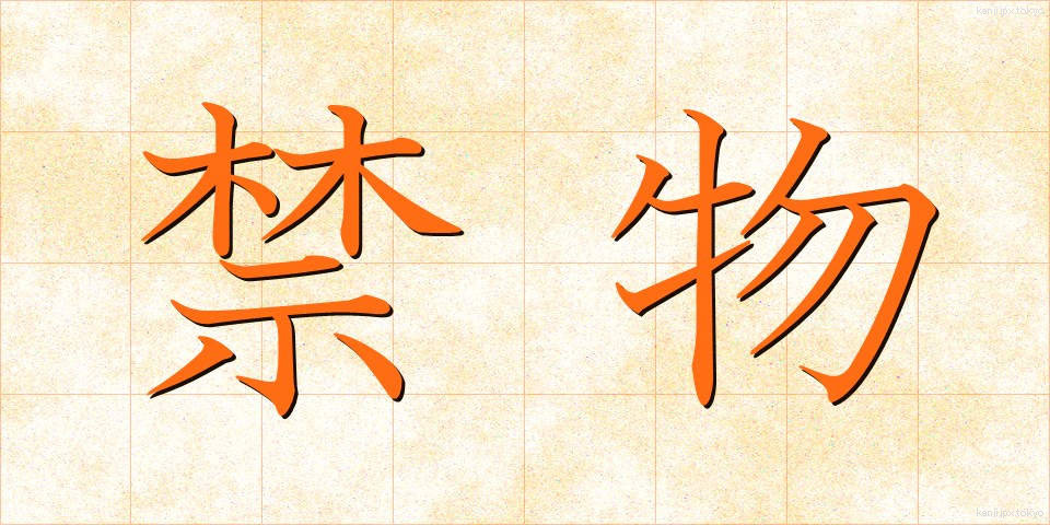 禁物 (きんもつ)
